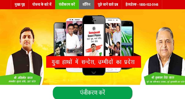 UP-Samajwadi-Smartphone-Yojna-mobile-booking-online
